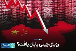 رویای چینی پایان یافت؟  