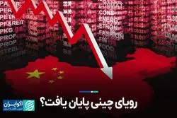 رویای چینی پایان یافت؟  