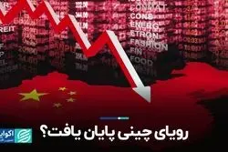 رویای چینی پایان یافت؟  