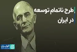 طرح ناتمام توسعه در ایران