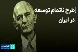 طرح ناتمام توسعه در ایران