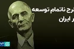 طرح ناتمام توسعه در ایران