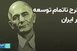 طرح ناتمام توسعه در ایران