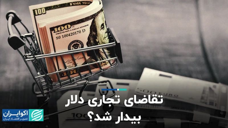 تقاضای تجاری دلار بیدار شد؟   