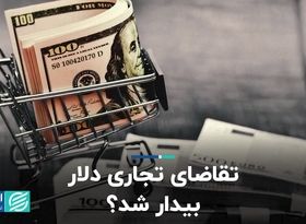 تقاضای تجاری دلار بیدار شد؟   