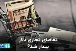 تقاضای تجاری دلار بیدار شد؟   