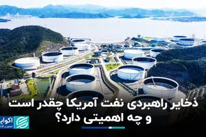 دریای نفتی که رو به خشکی می‌رود؛ ذخایر استراتژیک ترامپ را وادار به عقب‌نشینی می‌کند؟