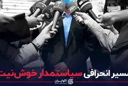 مسیر انحرافی سیاستمدار خوش نیت