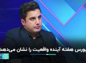 بازار سهام در انتظار هفته آینده