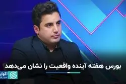 بازار سهام در انتظار هفته آینده