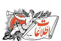 روزنامه اطلاعات نوشت: حال که با آمریکا مذاکره می کنید، با مردم هم وارد گفت وگو شوید
