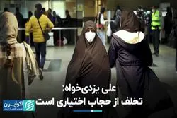 علی یزدی‌خواه: قانون عفاف و حجاب با جریمه‌های ۵ میلیون تومانی اجرایی می‌شود