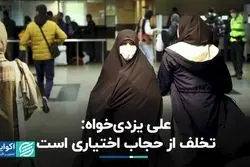 علی یزدی‌خواه: قانون عفاف و حجاب با جریمه‌های ۵ میلیون تومانی اجرایی می‌شود