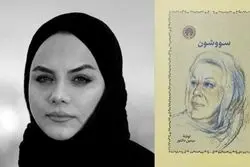 اعلام جرم دادستان یاسوج علیه سریال سووشون به اتهام توهین به قوم لر