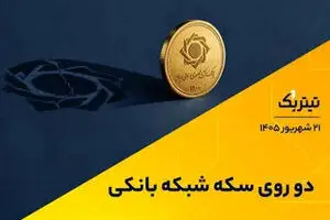 دو روی سکه شبکه بانکی