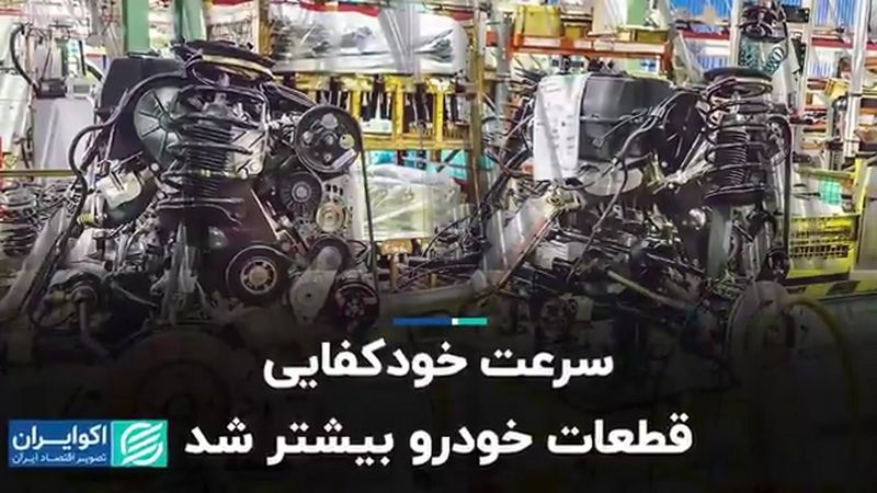  سرعت خودکفایی قطعات خودرو بیشتر شد