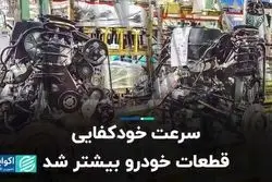  سرعت خودکفایی قطعات خودرو بیشتر شد