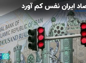 اقتصاد ایران نفس کم آورد