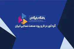 گره کور در تار و پود صنعت نساجی ایران