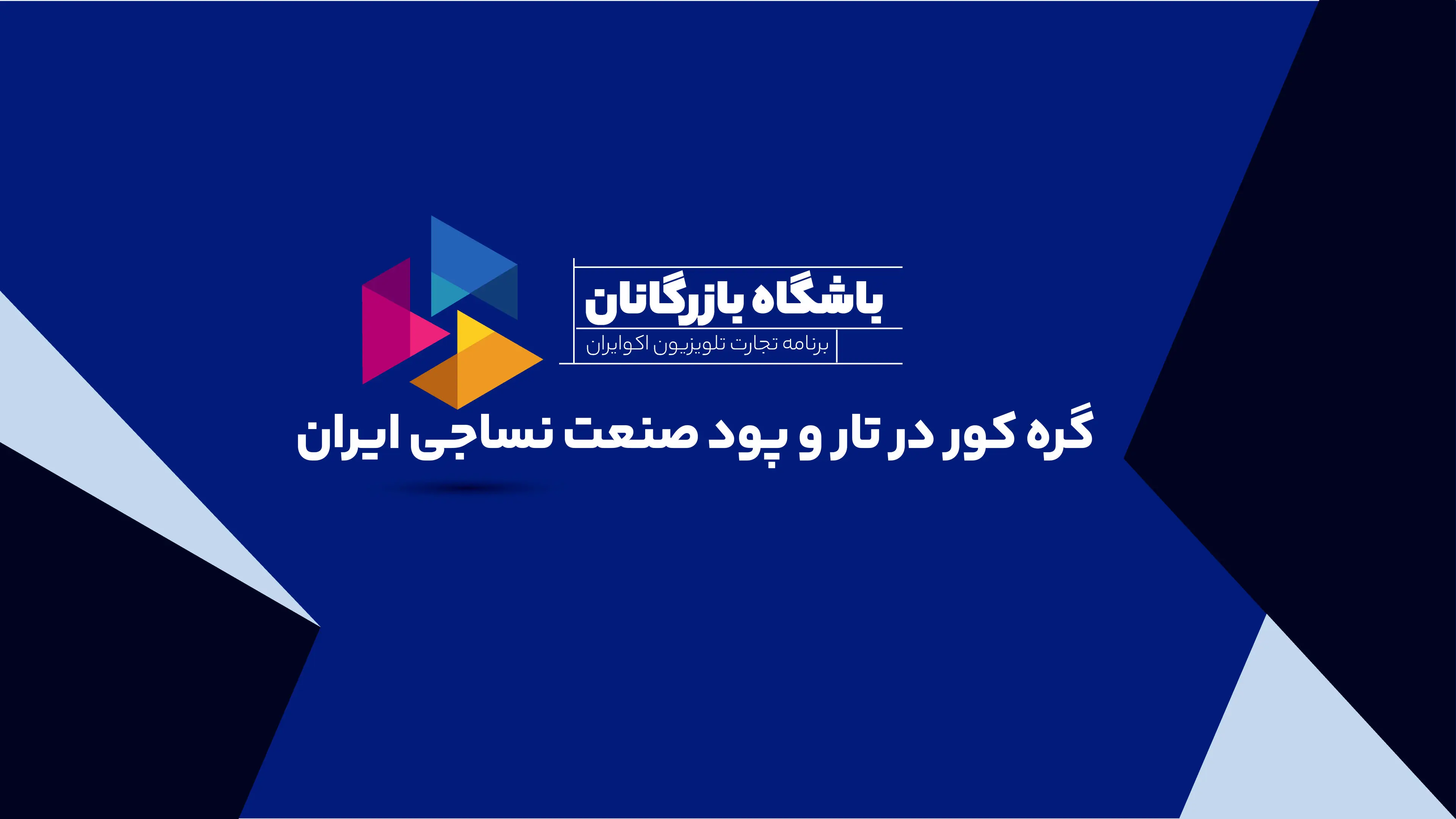 گره کور در تار و پود صنعت نساجی ایران