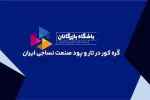 گره کور در تار و پود صنعت نساجی ایران