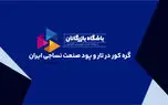 گره کور در تار و پود صنعت نساجی ایران
