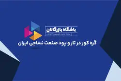 گره کور در تار و پود صنعت نساجی ایران