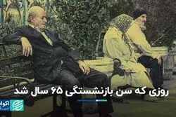 سن بازنشستگی از چه زمانی 65 سال شد؟ 