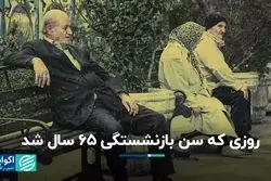سن بازنشستگی از چه زمانی 65 سال شد؟ 
