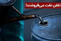 با تلفن نفت می‌ فروشند!
