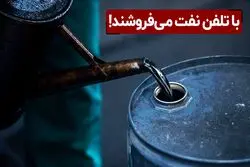 با تلفن نفت می‌ فروشند!