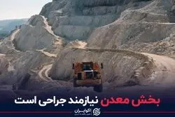 بخش معدن نیازمند جراحی است
