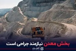 بخش معدن نیازمند جراحی است