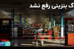 باگ بنزینی رفع نشد/ سیستم هوشمند چند روز دیگر به مدار بر‌می‌گردد