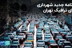 برنامه جدید شهرداری برای ترافیک تهران