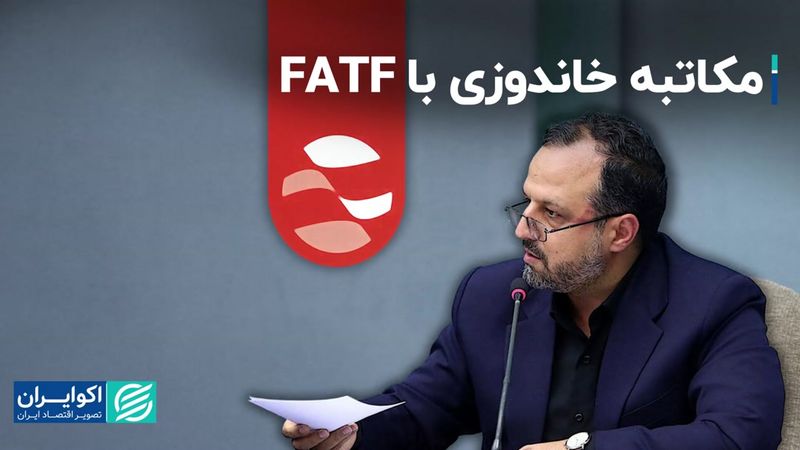 مکاتبه خاندوزی با FATF  