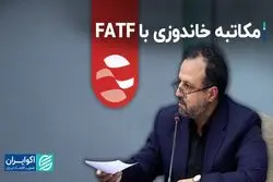 مکاتبه خاندوزی با FATF  