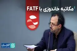 مکاتبه خاندوزی با FATF  