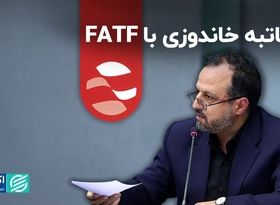 مکاتبه خاندوزی با FATF  