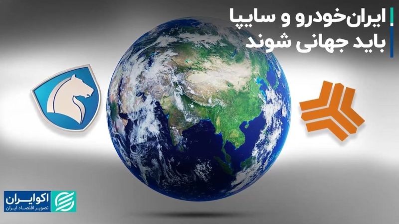 ایران‌خودرو و سایپا باید جهانی شوند