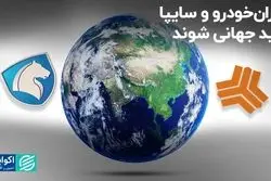 ایران‌خودرو و سایپا باید جهانی شوند