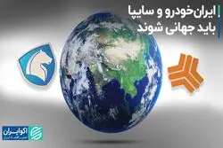 ایران‌خودرو و سایپا باید جهانی شوند