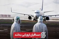 مسافران اروپایی بدانند