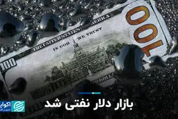 بازار دلار نفتی شد 