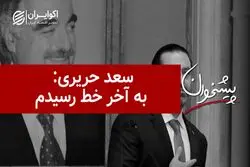 سعد حریری: به آخر خط رسیدیم