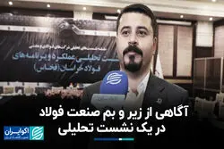 آگاهی از زیر و بم صنعت فولاد در یک نشست تحلیلی