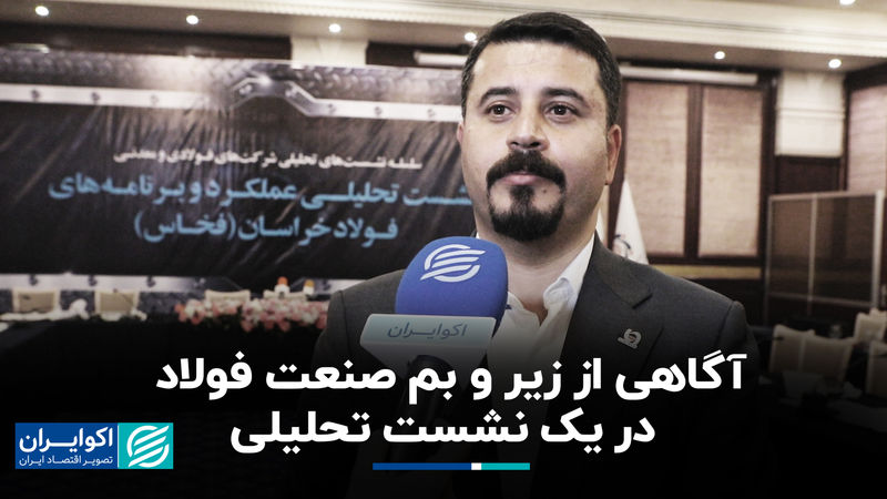 آگاهی از زیر و بم صنعت فولاد در یک نشست تحلیلی
