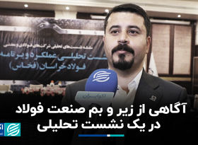 آگاهی از زیر و بم صنعت فولاد در یک نشست تحلیلی