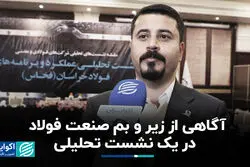 آگاهی از زیر و بم صنعت فولاد در یک نشست تحلیلی