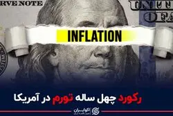 رکورد چهل ساله تورم در آمریکا